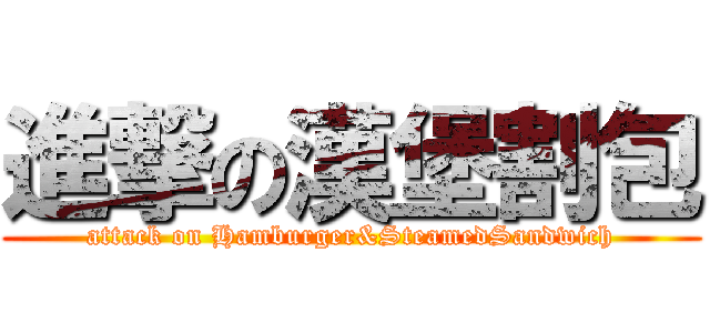 進撃の漢堡割包 (attack on Hamburger&SteamedSandwich)