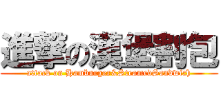 進撃の漢堡割包 (attack on Hamburger&SteamedSandwich)