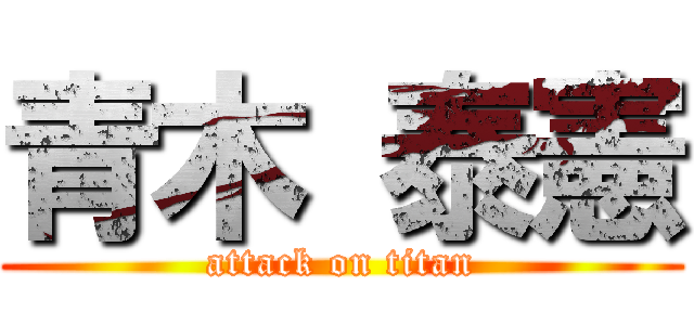 青木 泰憲 (attack on titan)