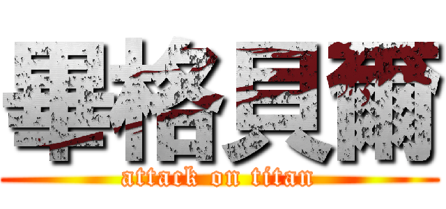 畢格貝爾 (attack on titan)