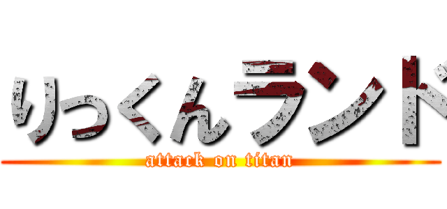 りっくんランド (attack on titan)