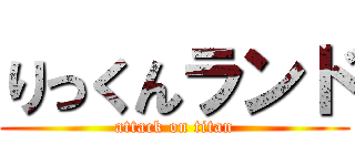 りっくんランド (attack on titan)