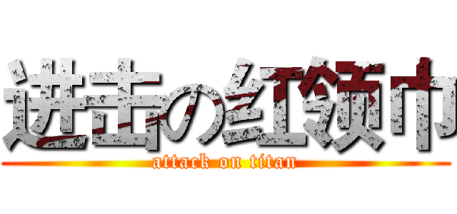 进击の红领巾 (attack on titan)