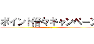 ポイント倍々キャンペーン (メルマガ会員様限定)