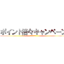 ポイント倍々キャンペーン (メルマガ会員様限定)