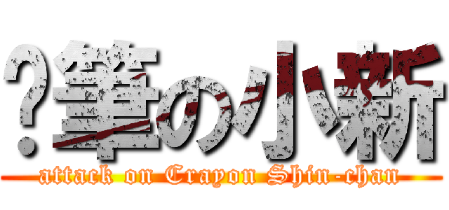 蠟筆の小新 (attack on Crayon Shin-chan)