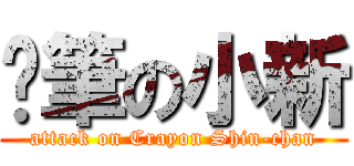 蠟筆の小新 (attack on Crayon Shin-chan)