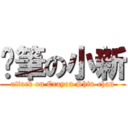 蠟筆の小新 (attack on Crayon Shin-chan)