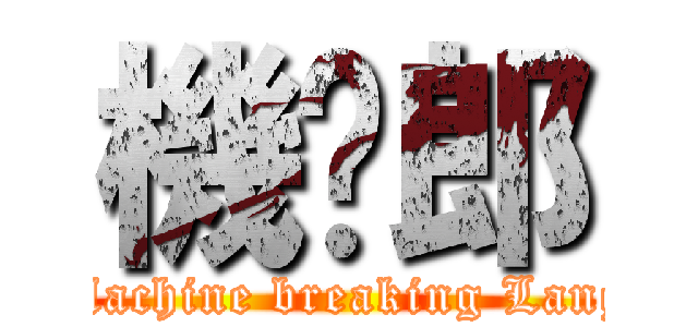 機掰郎 (Machine breaking Lang)