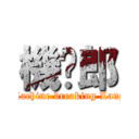 機掰郎 (Machine breaking Lang)