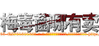 梅毒菌哪有卖 (梅毒菌哪有卖【电-186x2687x6963-Q278180069元-吉-药-业】我们做的是长期生意,靠的是老客户长期支持 http://sngk.net/YBL7on
)