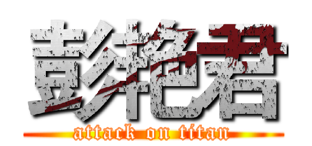 彭艳君 (attack on titan)