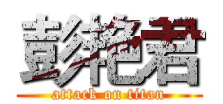 彭艳君 (attack on titan)