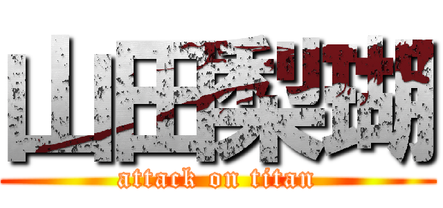 山田梨瑚 (attack on titan)