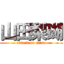 山田梨瑚 (attack on titan)