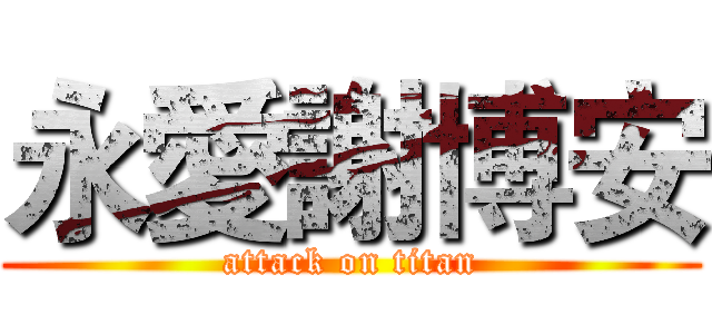 永愛謝博安 (attack on titan)