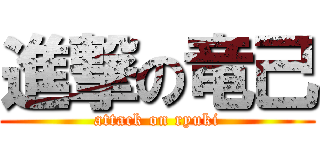 進撃の竜己 (attack on ryuki)