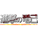 進撃の竜己 (attack on ryuki)