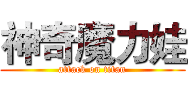 神奇魔力娃 (attack on titan)