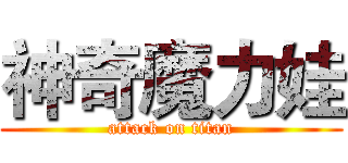 神奇魔力娃 (attack on titan)