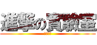 進撃の實驗室 (魁哥監製)