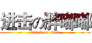 进击の胖嘟嘟 (attack on titan)