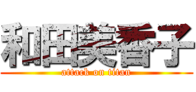 和田美香子 (attack on titan)