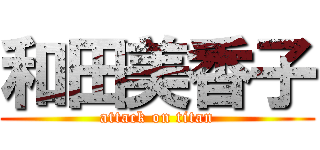 和田美香子 (attack on titan)