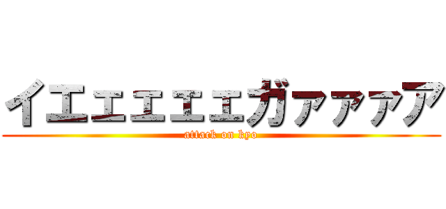イエェェェェガァァァア (attack on kyo)