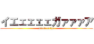 イエェェェェガァァァア (attack on kyo)