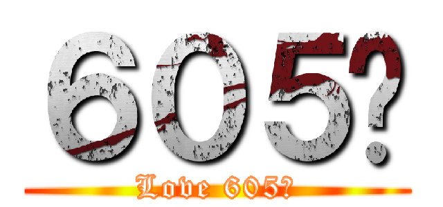 ６０５♥ (Love 605♥)