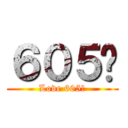 ６０５♥ (Love 605♥)
