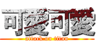 可愛可愛 (attack on titan)