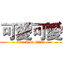 可愛可愛 (attack on titan)