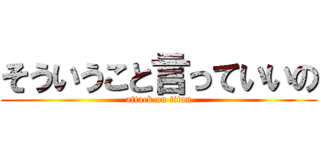 そういうこと言っていいの (attack on titan)