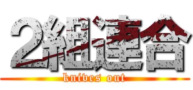 ２組連合 (knives out)