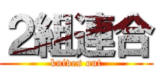 ２組連合 (knives out)