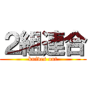 ２組連合 (knives out)