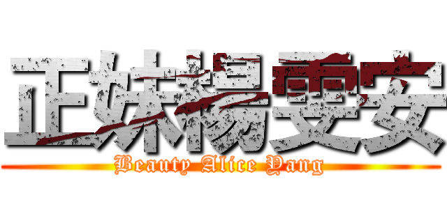 正妹楊雯安 (Beauty Alice Yang)