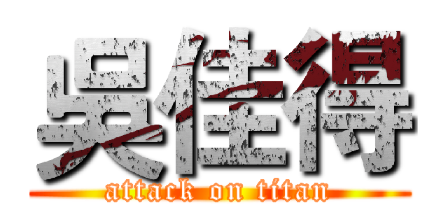 吳佳得 (attack on titan)