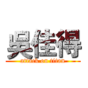 吳佳得 (attack on titan)