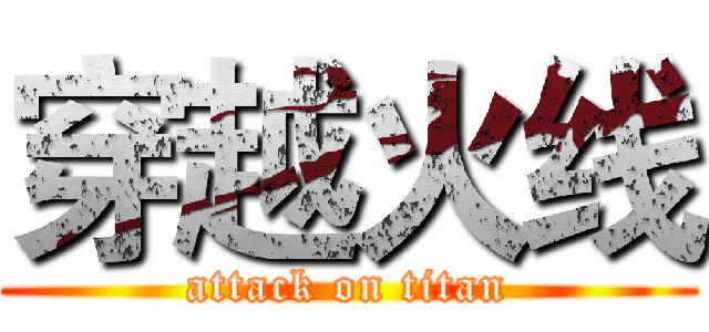 穿越火线 (attack on titan)