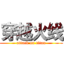 穿越火线 (attack on titan)