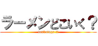 ラーメンどこいく？ (tonkotuga ii)