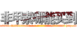非甲素哪能买到 (非甲素哪能买到【电-186x2687x6963-Q278180069元-吉-药-业】我们做的是长期生意,靠的是老客户长期支持 http://sngk.net/hfbMFp
)