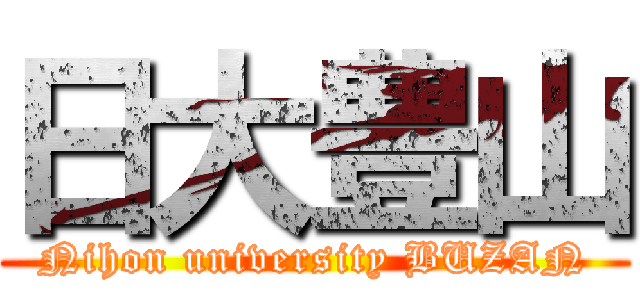 日大豊山 (Nihon university BUZAN)