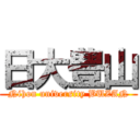 日大豊山 (Nihon university BUZAN)