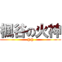 楓谷の火神 (@@)