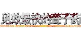 见效最快的聋子药 (见效最快的聋子药【电-186x2687x6963-Q278180069元-吉-药-业】我们做的是长期生意,靠的是老客户长期支持 http://sngk.net/2wVbH8
)