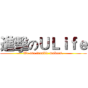 進擊のＵＬｉｆｅ (We are trouble makers.)